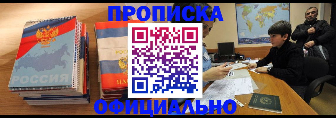 прописка в Красногорске