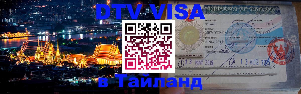 Виза ДТВ на 5 лет в Тайланд Красногорск 