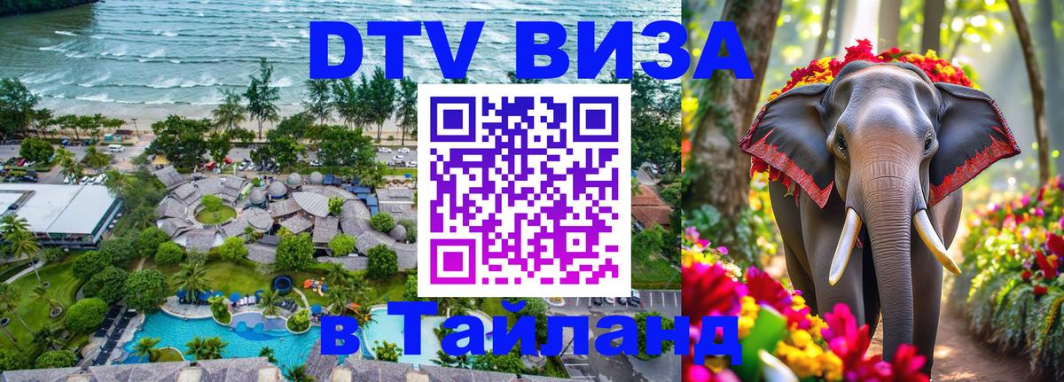 Сколько стоит виза DTV в Тайланд 